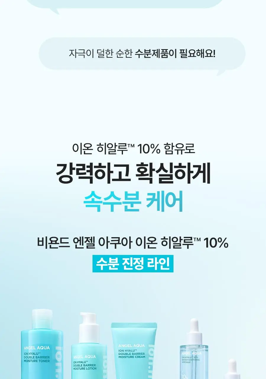 [NEW/리뷰이벤트] 비욘드 엔젤 아쿠아 이온 히알루 10% 수분 로션 200ml 상세페이지 6